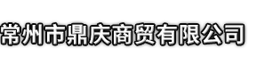 德州市鼎庆商贸有限公司